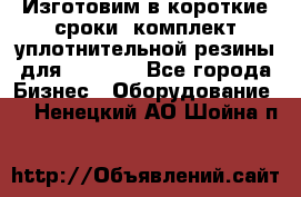 Изготовим в короткие сроки  комплект уплотнительной резины для XRB 6,  - Все города Бизнес » Оборудование   . Ненецкий АО,Шойна п.